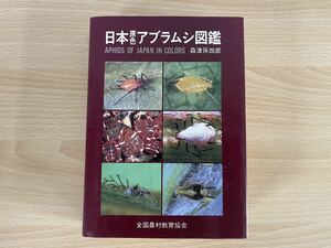 A-1/日本原色アブラムシ図鑑　森津孫四郎　初版