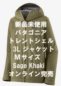 【新品未使用】Patagonia パタゴニア トレントシェル 3L ジャケット Sage Khaki Mサイズ 完売モデル