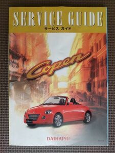 ★送料無料！★コペン サービスガイド★2006年6月現在の車両を基準に商品概要と車両構造、整備作業要領の基準等を記載！★L880K/DU111A★