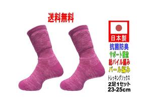 【送料込】日本製 トレッキングソックス 23-25cm 2足1セット ピンク 抗菌防臭機能付