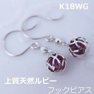 【送料無料】ｋ18WG天然ルビー入りボールデザインピアス■ｈｔｋ0002