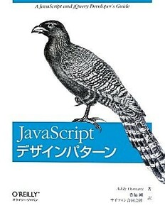 ＪａｖａＳｃｒｉｐｔデザインパターン／アディオスマーニ【著】，豊福剛，サイフォン合同会社【訳】