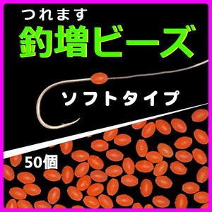 【釣増ビーズ（ソフト）】蓄光シモリ玉（中）赤50個＜新品・送料無料＞　(#23h)