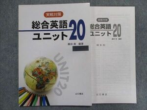 TT93-122 山口書店 実戦対策 総合英語ユニット20 2007 藤田清 sale 07s1B