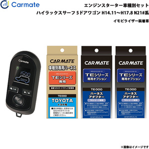 カーメイト エンジンスターター セット 車種別 ハイラックスサーフ 5ドア H14.11～H17.8 N21#系 TE-W8000 + TE104 + TE421 + TE202