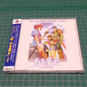 オリジナル・サウンドトラック 新・白き魔女 - 後編 -　日本ファルコム　ドラゴンスレイヤー