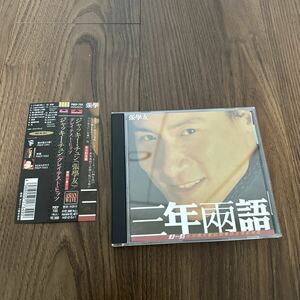 希少帯付CD!! 張學友 ジャッキーチュン JACKY CHEUNG グレイテストヒッツ 三年兩語 POCP7101 香港 アジアンポップス 来日記念盤