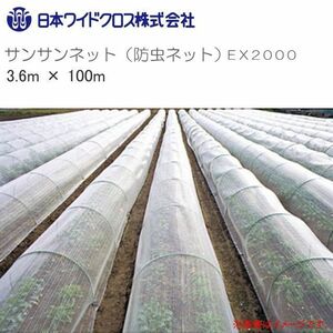 防虫ネット サンサンネット EX2000 網目1mm 幅3.6m×長さ100m ロール巻 日本ワイドクロス [送無料]