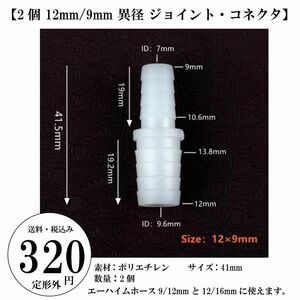 【2個 12mm/9mm 異径 ジョイント・コネクタ】外部フィルター エーハイム ホース 水槽 吸・排水 定形外 送料込み