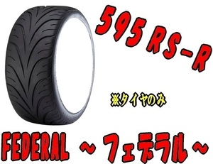 [納期注意] 送料無料 業販限定販売 直送品 新品 ラジアルタイヤ 2本セット FEDERAL 595RS-R 235/40R18 タイヤのみ 夏タイヤ フェデラル