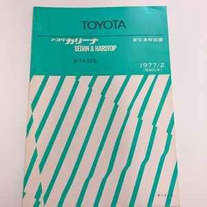 トヨタ カリーナ 新型車解説書 美品 SEDAN ＆ HARDTOP TA32型 昭和52年2月 発行 74ページ 美品