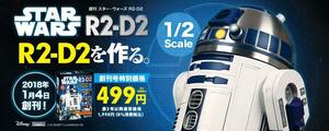 デアゴスティーニ 週刊 スター・ウォーズ R2-D2をつくる 全100巻 R2-D2専用ディスプレイケース オリジナルサウンドドロイドR2-D2他特典あり