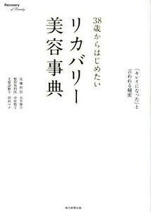 ３８歳からはじめたいリカバリー美容事典 「キレイになった」と言われる秘密／吉木伸子,中村格子,田村マナ