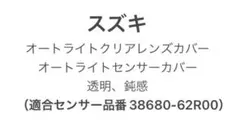 スズキ車用 オートライトクリアレンズカバー  オートライトセンサーカバー 透明N