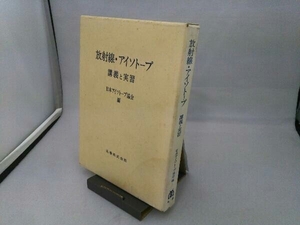 放射線・アイソトープ 日本アイソトープ協会