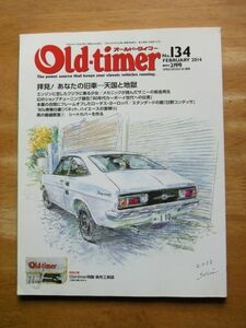 Old timer　オールドタイマー　No.134　2014,2月号