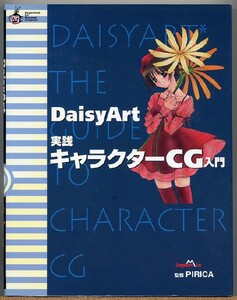 即決◇ DaisyArt 実践キャラクターCG入門