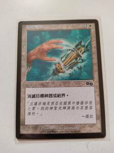 ★☆MTG 【他言語】《解呪/Disenchant》[USG] 白C ★☆ 全ての商品同梱可能