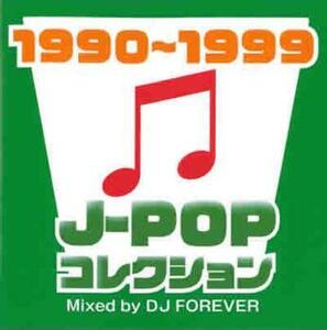 J-POPコレクション1990～1999 Mixed by DJ FOREVER 中古 CD
