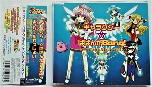 中古CD　エンジェル隊「 ギャラクシー☆ばばんがＢａｎｇ！」品番：LACM-4074