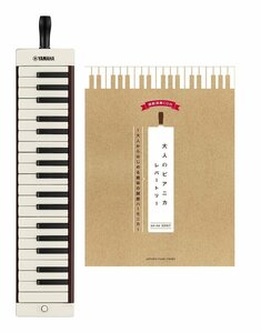 ★YAMAHA P-37EBR2/教則本/楽譜集 大人のピアニカ レパートリー付 ブラウン 大人のピアニカ 37鍵 鍵盤ハーモニカ★新品送料込