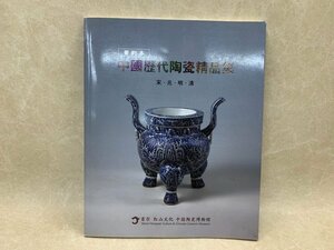 中文図録　中国歴代陶瓷精品集　宋・元・明・清　2010年　CGD2278