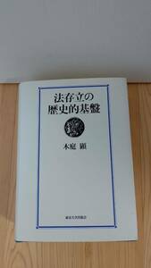 法存立の歴史的基盤　木庭顕　東京大学出版会　MH2001