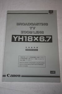 送料無料！ 取扱説明書　Canon　YH18×6.7　(検索：取り扱い説明書/取扱い説明書/取説/研究資料/放送・業務用ビデオレンズ)