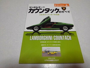 ●　ランボルギーニ カウンタックのすべて　♪美品　モーターファン別冊 世界の傑作スーパーカーシリーズ 第6弾　※管理番号 pa3279