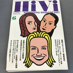 A12-100 HiVi 6 2001 特集:必携DVDソフト攻略術/プロジェクター ステレオサウンド 刊