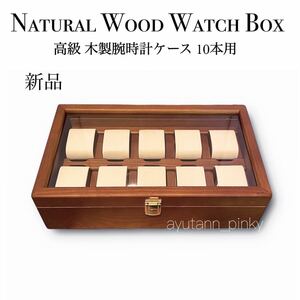 新品 ☆ 高級 木製ウォッチボックス 10本用 腕時計コレクションケース 収納 ベージュスエード レディース メンズ 高品質 豊岡クラフト似
