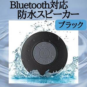 防水 スピーカー　ブラック　Bluetooth　充電式　最安　持ち運び　最新　