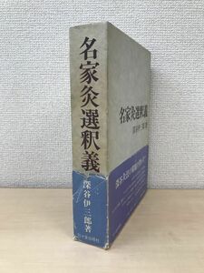 名家灸選釈義　深谷伊三郎／著　刊々堂出版社