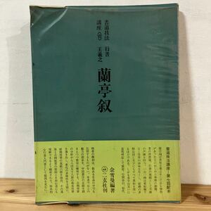 シヲ☆0416[書道技法講座 7 蘭亭序 行書 王義之] 二玄社 中国書道