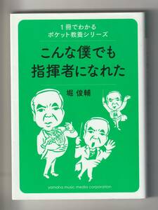 堀俊輔　こんな僕でも指揮者になれた　ヤマハ ポケット教養シリーズ　2015年第1刷