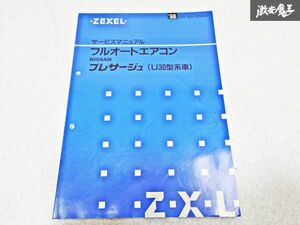 日産 純正 U30 プレサージュ フルオートエアコン 1998年 整備書 サービスマニュアル 1冊 即納 棚S-3