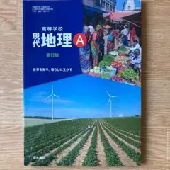 高等学校　現代地理A 改訂版