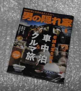 男の隠れ家 老舗食堂を巡る 車中泊＆クルマ旅 / 車中泊 車旅 城＆城下町探訪 レトロ食堂 車中泊旅