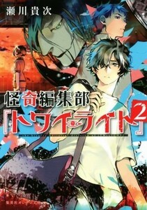 怪奇編集部『トワイライト』(２) 集英社オレンジ文庫／瀬川貴次(著者),高山しのぶ