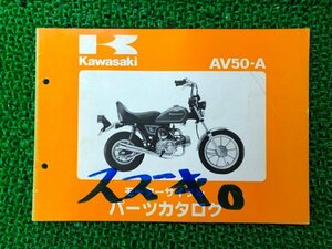 AV50 パーツリスト カワサキ 正規 中古 バイク 整備書 AV50-A1 AV050AE AV050A rt 車検 パーツカタログ 整備書