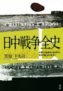 日中戦争全史(上) 対華２１ヵ条要求（１９１５年）から南京占領（１９３７年）まで／笠原十九司(著者)