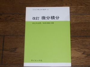 理工系の数学2 改訂 微分積分 サイエンス社