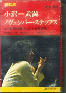 ★カセット「小澤征爾 / 武満徹 ノーヴェンバー・ステップス」1978年 トロント交響楽団 鶴田錦史/横山勝也/高橋悠治