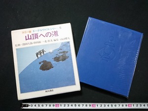 Y＃*　カラー版　エーデルワイス・シリーズ（６）　山頂への道　深田久弥・串田孫一・北杜夫/監修　昭和43年初版発行　角川書店　/Y-A11