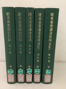 d632【除籍本】欧米亜普通会社法 第1巻～第5巻 5冊セット リンパック 1997年～2005年 柏木邦良 1Fa5