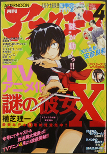 □ 月刊アフタヌーン　2012年4月号／植芝理一 安彦良和 熊倉隆敏 加藤祥子 沙村広明 高橋ツトム ひぐちアサ 岩明均 宮川輝 米代恭 弐瓶勉