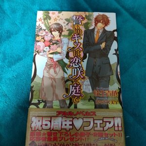 ☆桂生青依　誓いのキスは恋咲く庭で　新書