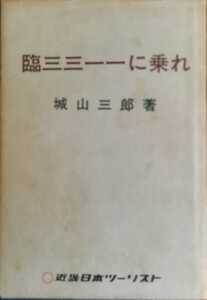 臨三三一一に乗れ　城山三郎　非売品