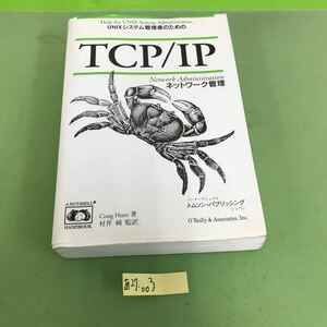 あ27-003 TCP/IPネットワーク管理/折り目、汚れあり