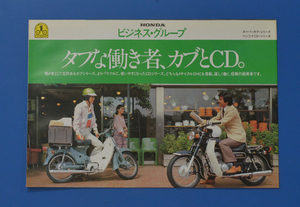 ホンダ　タフな働き者、カブとCD　スーパーカブC50/C70C90 CD50/90/125　HONDA　1980年1月　カタログ　旧車　プレミアム【Hカブ02-16】